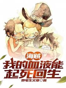 海贼：我的血液能起死回生