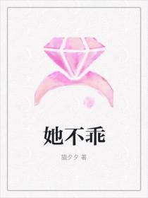 她不乖