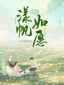 漾帆如愿