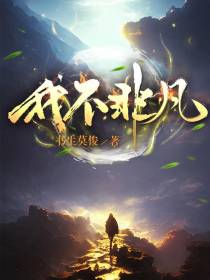 我不非凡