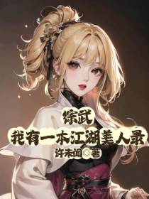 综武：我有一本江湖美人录