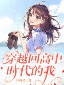 穿越回高中时代的我