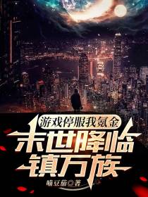 游戏停服我氪金,末世降临镇万族