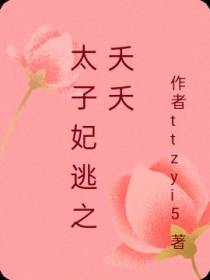 太子妃逃之夭夭