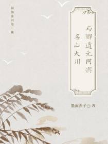 与郦道元同游名山大川