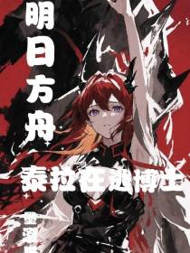 明日方舟：泰拉在逃博士