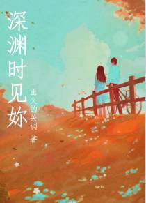 深渊时见妳