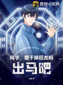 同学,想干掉巨龙吗？出马吧！