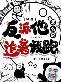 快穿：反派他怎么总追着我跑