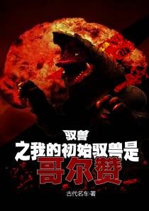 驭兽之我的初始驭兽是哥尔赞