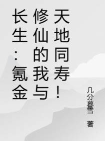 长生：氪金修仙的我与天地同寿！