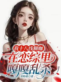 我十八线糊咖,在恋综里嘎嘎乱杀