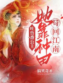 吐鲁番公主,她靠种田苟回江南