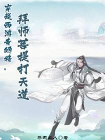 穿越西游黄狮精，拜师菩提打天道