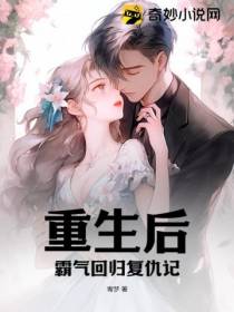 重生后,霸气回归复仇记