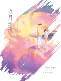 岁月清浅：一半烟火一半清欢