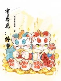 有兽焉：终梦