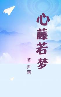 心藤若梦