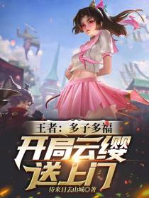 王者：多子多福,开局云缨送上门