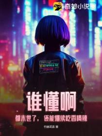 谁懂啊！都末世了,还能继续吃香喝辣