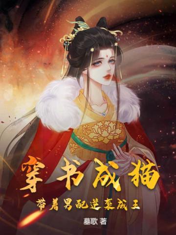 穿书成猫,带着男配逆袭成王