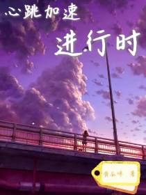 心跳加速进行时