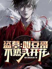 盗墓：叫豆哥,不然头打开花！