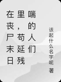 在丧尸末日里,苟延残喘的人们