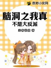 脑洞之我真不是大反派