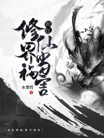 苟在修仙界当祸害