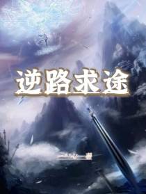 逆路求途