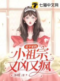 霍少家的小祖宗又凶又疯