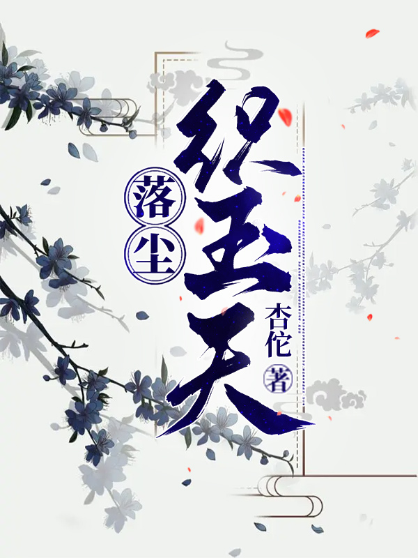 落尘织玉天