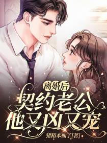 离婚后,契约老公他又凶又宠！