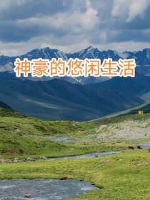 神豪的悠闲生活