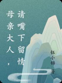 母亲大人,请嘴下留情