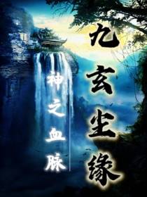 九玄尘缘：神之血脉