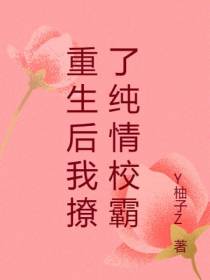 重生后我撩了纯情校霸