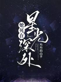 她死在星光深处