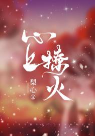 枕上撩火