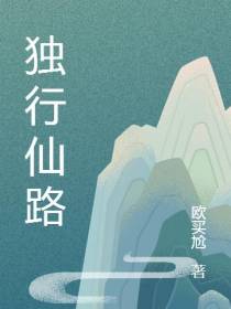 独行仙路