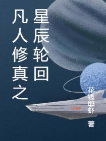 凡人修真之星辰轮回