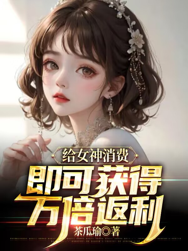 给女神消费,即可获得万倍返利