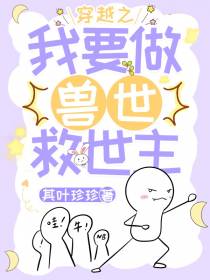 穿越之我要做兽世救世主