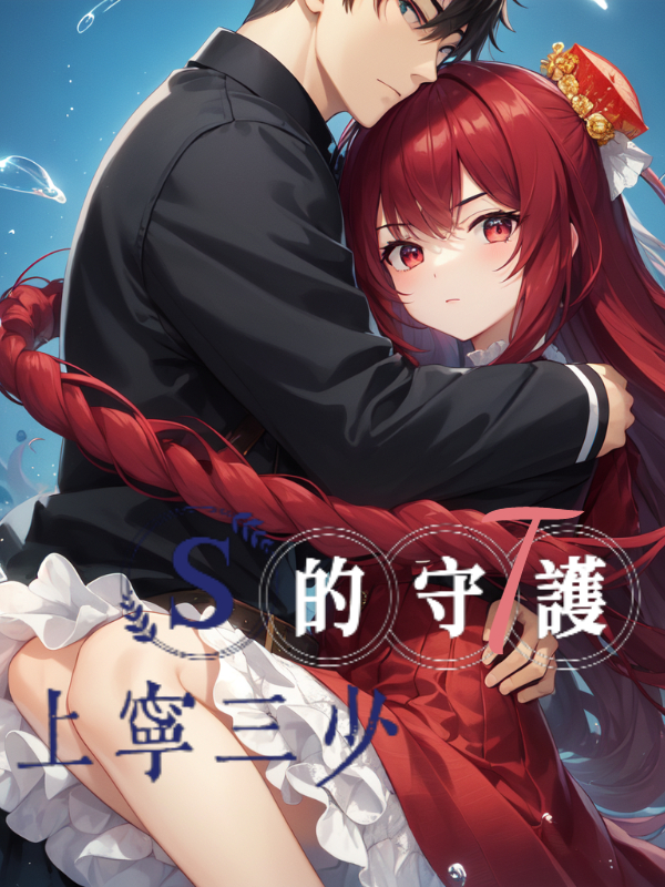 霸道豪门庶子的甜宠娇