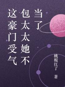 这豪门受气包太太她不当了