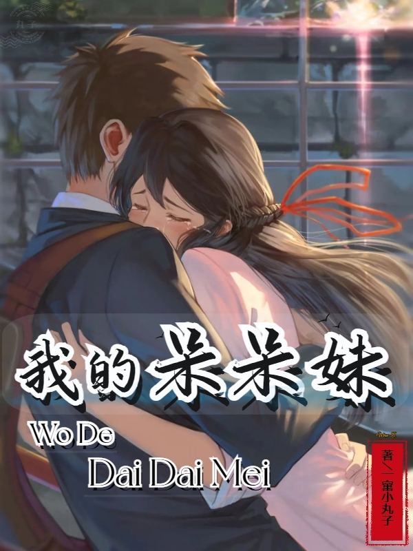 我的呆呆妹