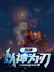 原神：以神为刃
