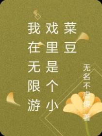 我在无限游戏里是个小菜豆