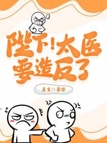 陛下！太医要造反了